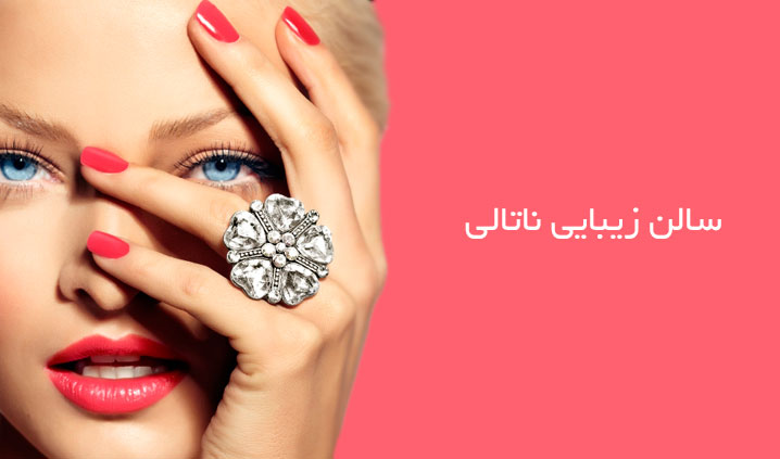 سالن زیبایی ناتالی